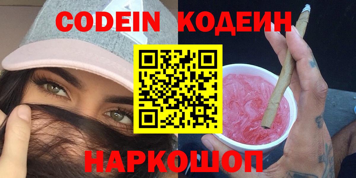 Кодеиновый сироп Lean напиток Lean (лин)  Codein Purple Drank  Вход с VPN  Бийск 